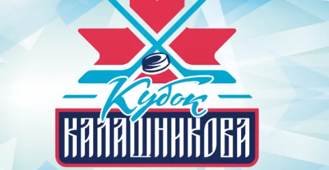 В Удмуртии пройдет Турнир на Кубок имени М.Т. Калашникова