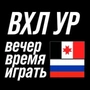 Вечерняя хоккейная лига