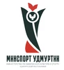 Министерство спорта  Российской федерации, Министерство по физической культуре и спорту Удмуртской Республики